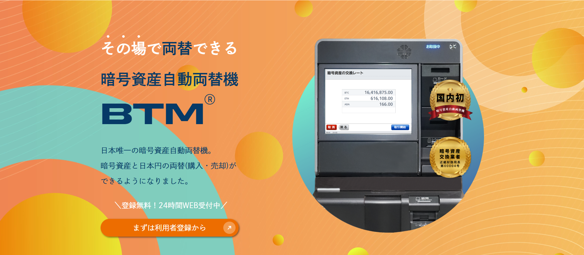 その場で両替できる暗号資産自動両替機 BTM